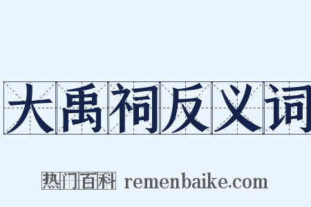 大禹祠反义词是什么意思的图片